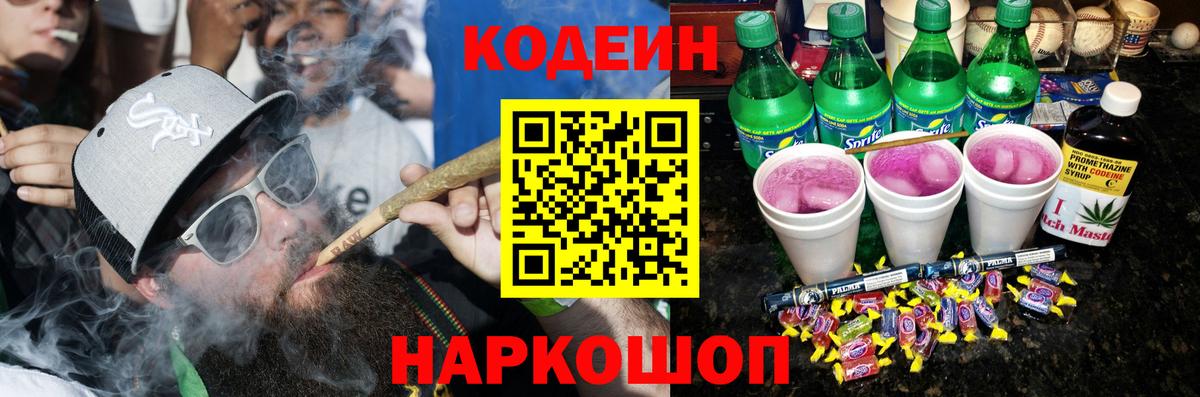 Котлас  Codein напиток Lean (лин)  Вход с VPN 
